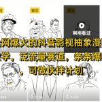 全网爆火的抖音影视抽象漫画教学，泛流量赛道，条条爆款，可做抖音伙伴计划视频号分成等