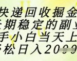 快递回收掘金项目，长期稳定的副业，新手小白当天上手，轻松日入1k+【揭秘】