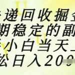快递回收掘金项目，长期稳定的副业，新手小白当天上手，轻松日入1k+【揭秘】