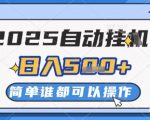 2025自动挂G撸金，一天稳定2-5张，多机多挣，收益无上限【揭秘】