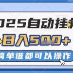 2025自动挂G撸金，一天稳定2-5张，多机多挣，收益无上限【揭秘】