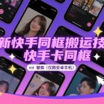 最新快手同框搬运技术，快手卡同框mt替换(仅限安卓手机)