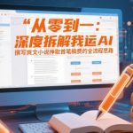 从零到一：深度拆解我运用AI撰写爽文小说挣取首笔稿费的全流程思路