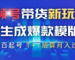 视频号带货新玩法，AI生成，百分百原创爆款模版，百分百起号，高佣商品T+1结算月入过W【揭秘】