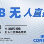 2025年淘宝无人直播带货10.0   全新技术，不违规，不封号，纯小白操作，日入几张【揭秘】