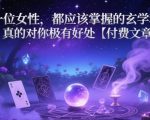 每一位女性，都应该掌握的玄学秘诀 ，真的对你极有好处【付费文章】