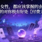每一位女性，都应该掌握的玄学秘诀 ，真的对你极有好处【付费文章】