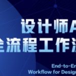 2025设计师AI全流程工作流，系统讲解ComfyUI的AI绘图全流程