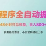 微信小程序全自动掘金，48小时可见收益，日入多张，长期稳定靠谱，小白宝妈轻松上手【揭秘】