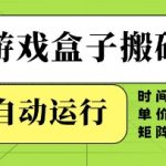游戏盒子搬砖，全自动运行，无需人工，时间短、单价高、矩阵操作【揭秘】