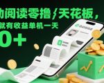 自动阅读零撸天花板，阅读就有收益单机一天20+