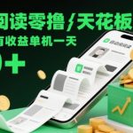 自动阅读零撸天花板，阅读就有收益单机一天20+