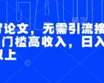 AI代写论文，无需引流接单，低门槛高收入，日入200以上
