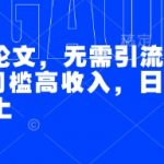 AI代写论文，无需引流接单，低门槛高收入，日入200以上