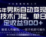 顺着人性挣钱，男粉全自动变现，保底日入9张+【揭秘】
