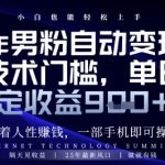 顺着人性挣钱，男粉全自动变现，保底日入9张+【揭秘】