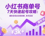 小红书商单号7天快速起号攻略：爆粉变现全流程拆解，单月变现3k+