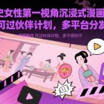 历史女性第一视角沉浸式漫画独白解说视频制作，可过伙伴计划，多平台分发