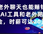 和老外聊天也能挣钱？利用AI工具和老外陪聊挣美金，时薪可达20刀