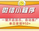 微信官方省心福利项目，小程序挂G副业：每天 30 分钟，日入几张【揭秘】