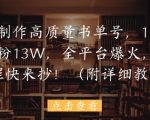 用AI制作高质量书单号，15条作品涨粉13W，全平台爆火，免费教程快来抄(附详细教程)
