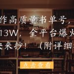用AI制作高质量书单号，15条作品涨粉13W，全平台爆火，免费教程快来抄(附详细教程)