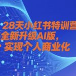 28天小红书特训营，2025全新升级AI版，打造个人IP，实现个人商业化