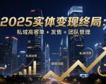 2025实体变现终局：私域高客单+发售+团队管理
