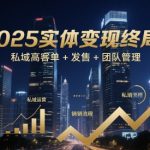 2025实体变现终局：私域高客单+发售+团队管理