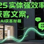 2025实体强效率方法：AI批量产出获客文案，实体店AI获客秘籍