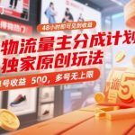 得物流量主分成计划独家原创玩法，48小时即可见到收益，单号收益5张，多号无上限【揭秘】