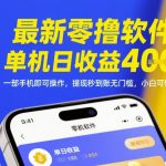 最新零撸软件，单机日收益4张，一部手机即可操作，提现秒到账无门槛，小白可做【揭秘】