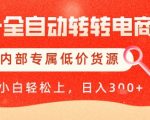 【AI+全自动转转电商】内部专属低价货源，全网首发，单日轻松变现几张【揭秘】
