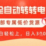 【AI+全自动转转电商】内部专属低价货源，全网首发，单日轻松变现几张【揭秘】