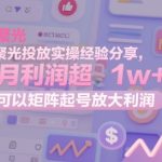 小红书聚光投放实操经验分享，单号月利润超1w+，可以矩阵起号放大利润
