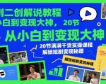 短剧二创解说教程，从小白到变现大神，20节满满干货实操课程，解锁短剧变现秘籍