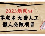 2025新风口，懒人必做项目，浏览器全自动掘金【揭秘】