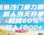 闲鱼冷门暴力赛道，新人当天开单，利润80%，日入几张，长期可做【揭秘】