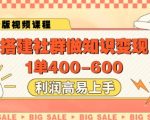 搭建社群做知识变现，1单400.利润高易上手