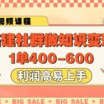 搭建社群做知识变现，1单400.利润高易上手