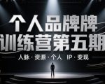 个人品牌训练营第五期，人脉·资源·个人IP·变现