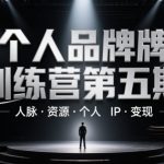 个人品牌训练营第五期，人脉·资源·个人IP·变现