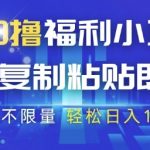 最新0撸福利小项目，抖音平台大放水，无脑复制粘贴 即可挣钱，任务不限量，轻松日入1K+【揭秘】