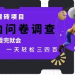 网创搬砖项目，国内问卷调查，0基础看完就会 一天轻松三四张，靠谱副业干就完了【揭秘】