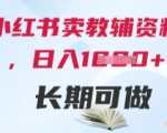 小红书卖教辅资料，日入多张，轻松上手 长期可做