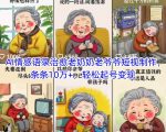 AI情感语录治愈老奶奶老爷爷短视制作，条条10万+，轻松起号变现