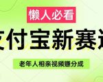 支付宝新赛道，利用老年人相亲视频，挣分成收益，轻松月入过W，操作简单