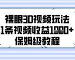 裸眼3D视频玩法，1条视频收益几张，保姆级教程