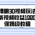 裸眼3D视频玩法，1条视频收益几张，保姆级教程