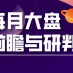 A股板块轮动实战策略与每月大盘前瞻与研判(更新5月)